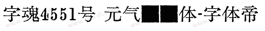 字魂4551号 元气满满体字体转换